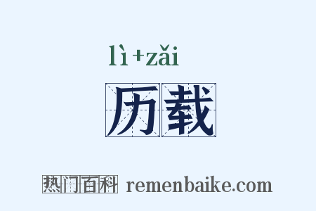 历载是什么意思的图片